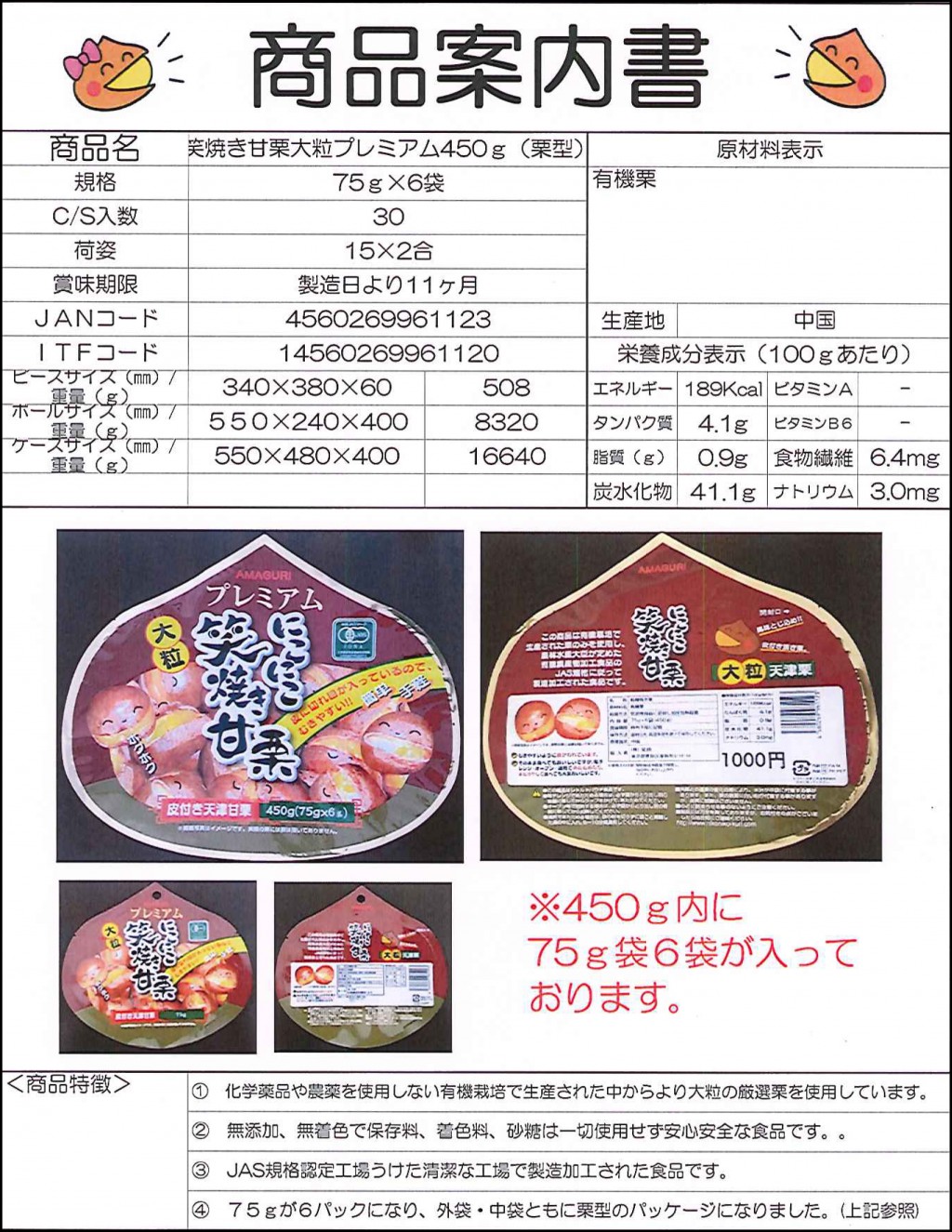 笑焼き甘栗大粒プレミアム450ｇ(栗型）75g×6袋 > 取扱い商品 | 株式会社太平通商